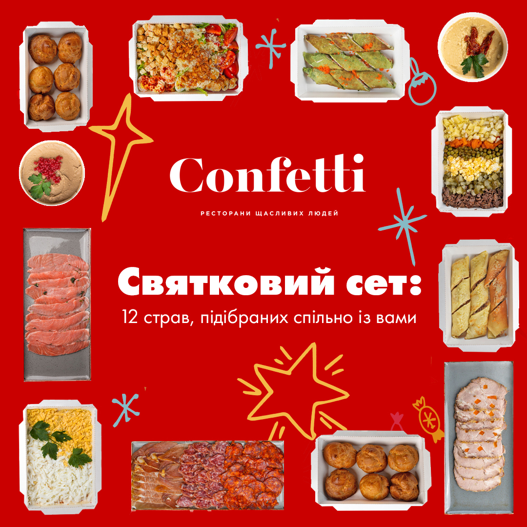 СВЯТКОВИЙ СЕТ: 12 СТРАВ ПІДІБРАНИХ СПІЛЬНО З ВАМИ